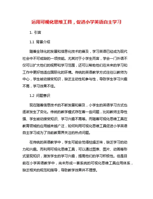运用可视化思维工具,促进小学英语自主学习
