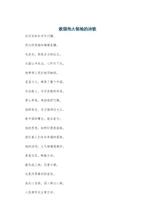 歌颂伟大领袖的诗歌