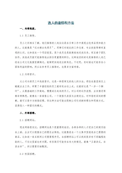 选人的途径和方法