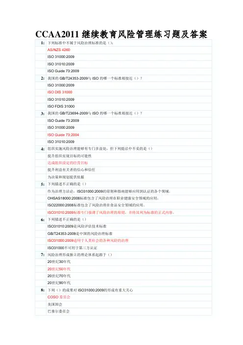 CCAA2011继续教育风险管理练习题及答案