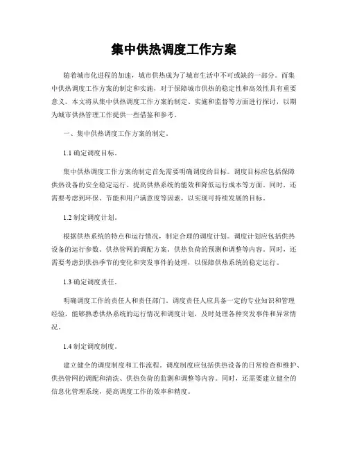 集中供热调度工作方案