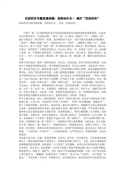 四讲四有专题党课讲稿：坚持知行合一 践行“四讲四有”