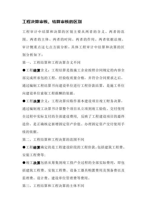 工程决算审核、结算审核的区别与联系