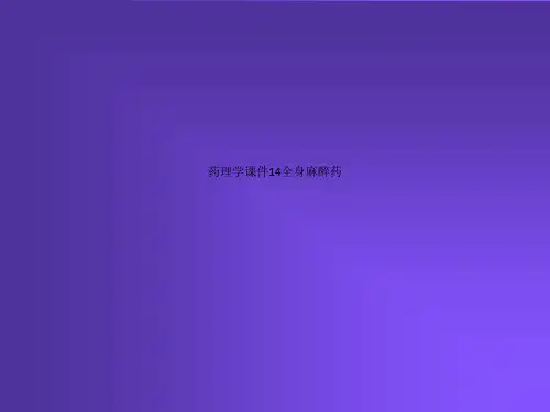 药理学课件14全身麻醉药