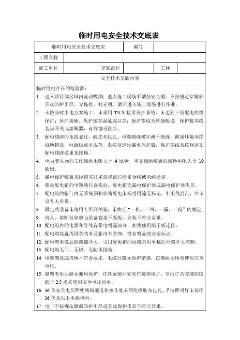 临时用电安全技术交底及安全验收表