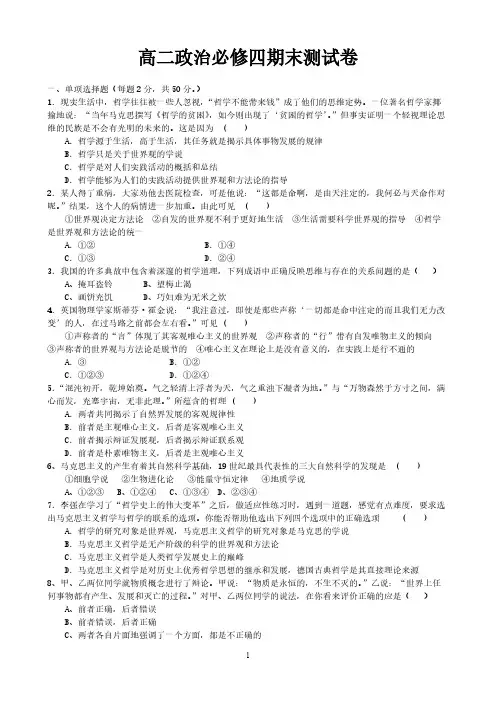 【VIP专享】高二政治必修四期末测试卷及答案