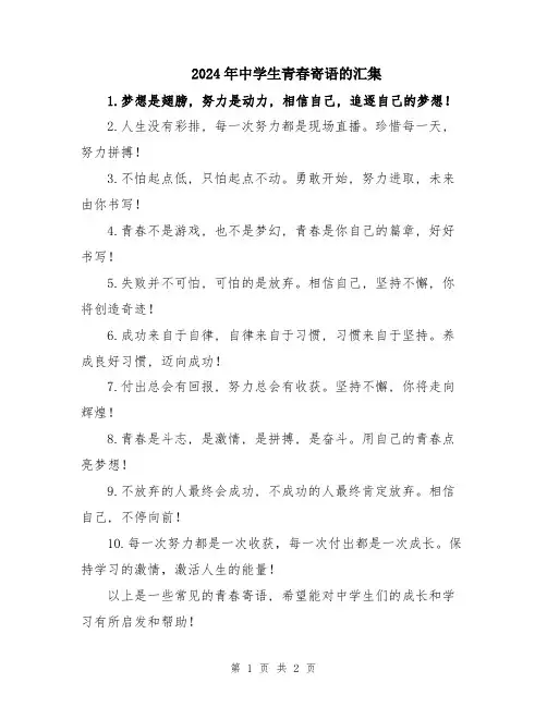 2024年中学生青春寄语的汇集
