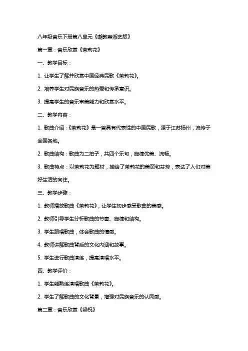八年级音乐下册第八单元嘲教案湘艺版