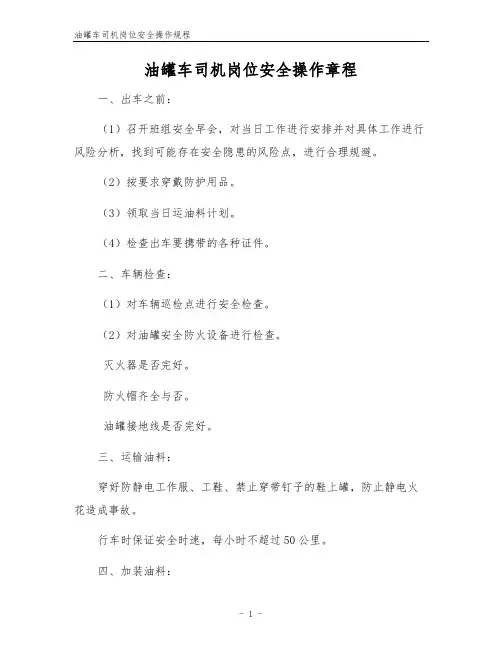 油罐车司机岗位安全操作规程