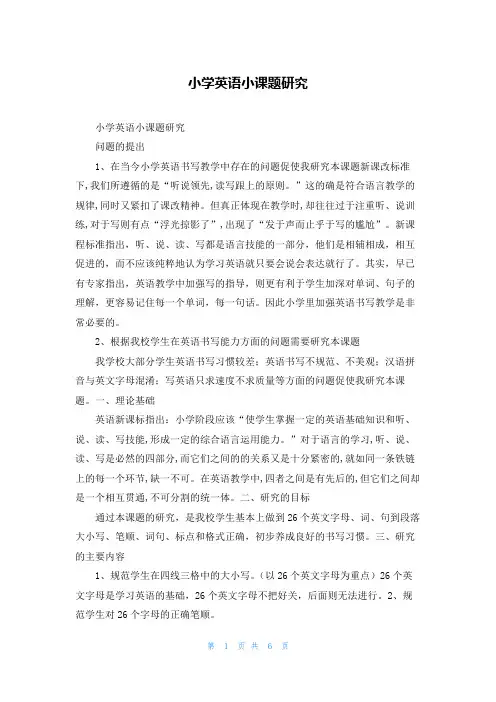 小学英语小课题研究