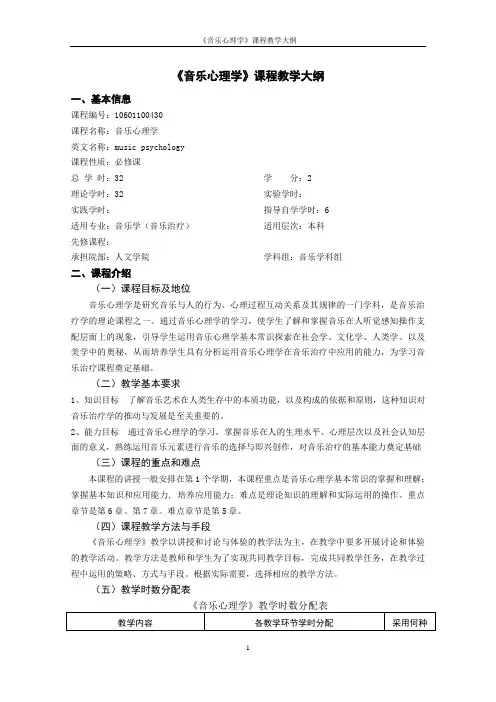 《音乐心理学》课程教学大纲