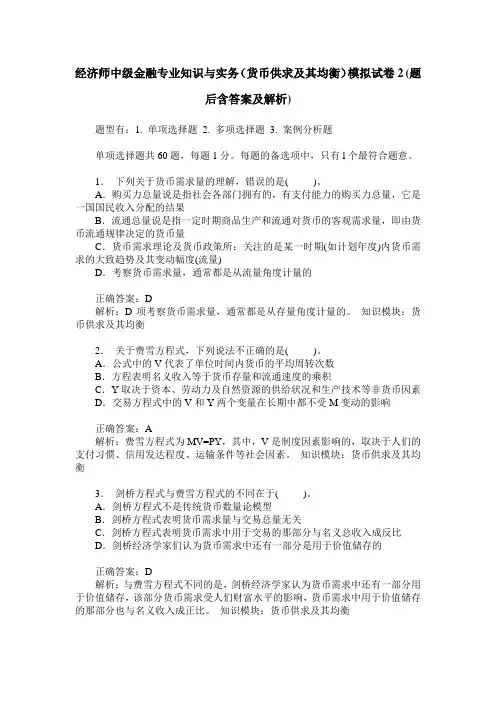 经济师中级金融专业知识与实务(货币供求及其均衡)模拟试卷2(题