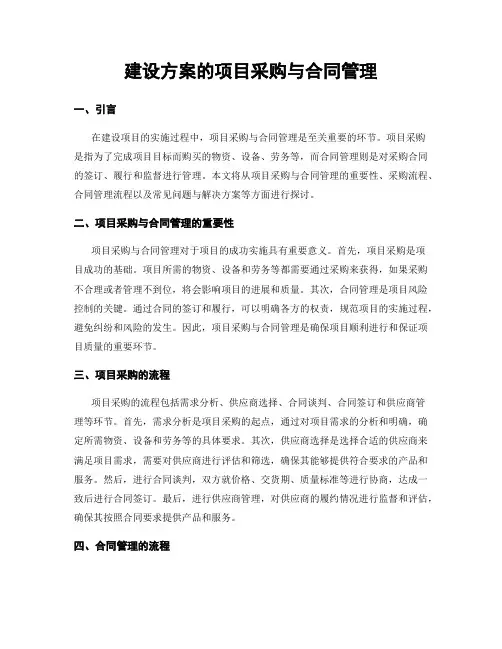建设方案的项目采购与合同管理