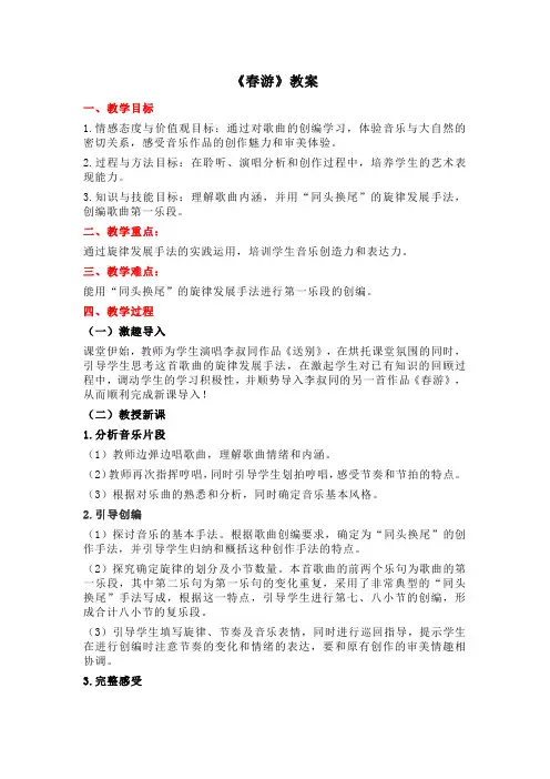 高中音乐《春游》教案