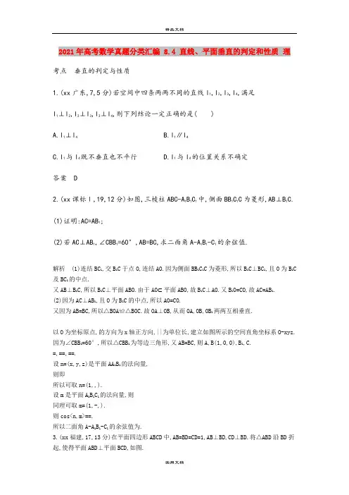 2021年高考数学真题分类汇编 8.4 直线、平面垂直的判定和性质 理 