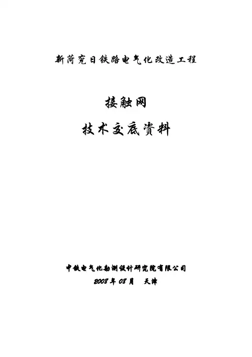 接触网施工技术总交底
