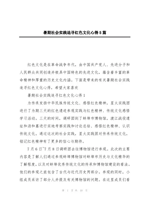 暑期社会实践追寻红色文化心得5篇