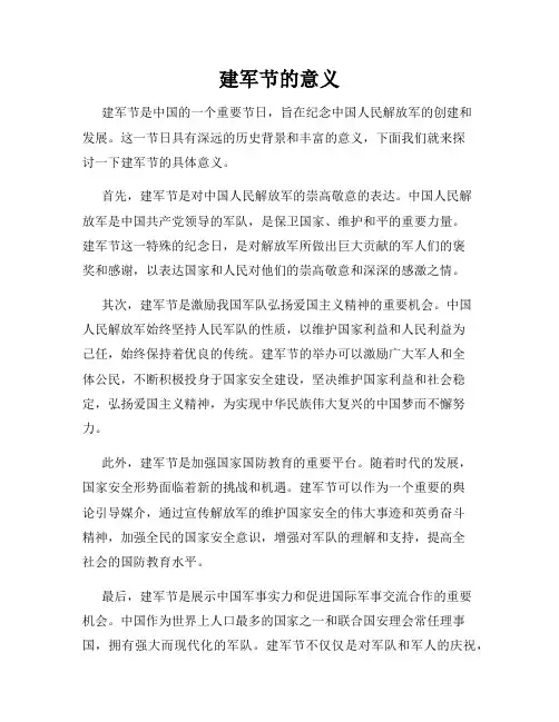 建军节的意义