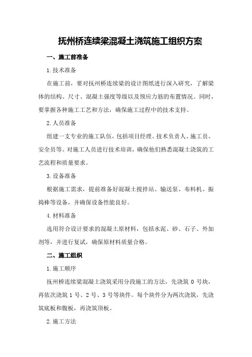 抚州桥连续梁混凝土浇筑施工组织方案
