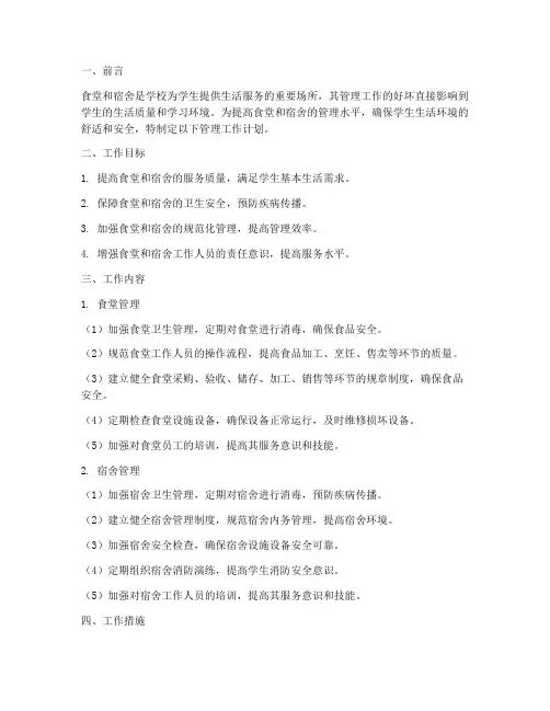 学校食堂宿舍管理工作计划
