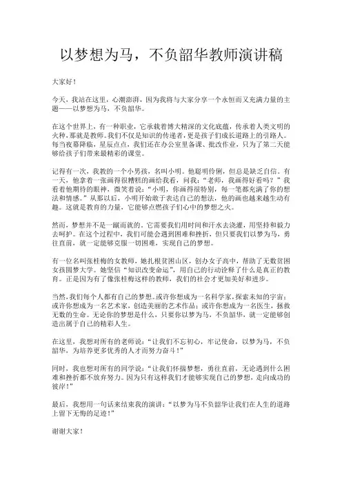 以梦想为马,不负韶华教师演讲稿