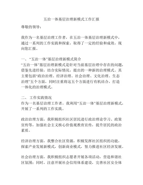 五治一体基层治理新模式工作汇报