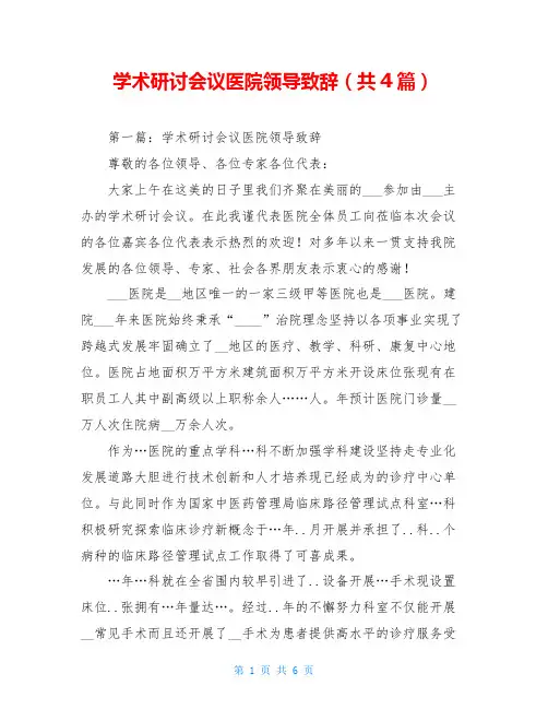 学术研讨会议医院领导致辞(共4篇)