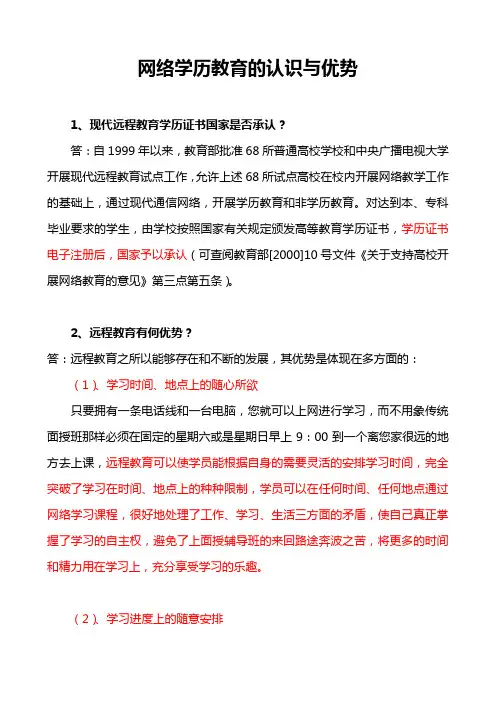 网络学历教育的认识与优势