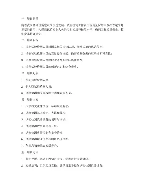 试验检测教育培训计划方案