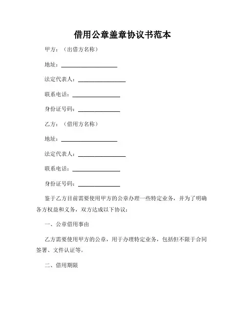借用公章盖章协议书范本