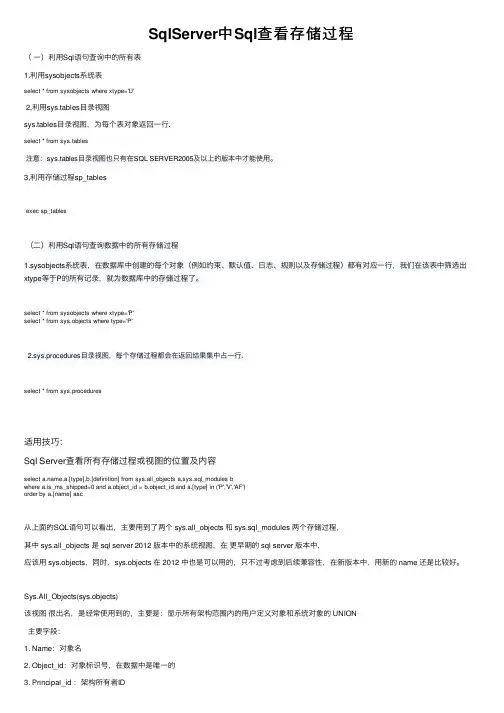 SqlServer中Sql查看存储过程