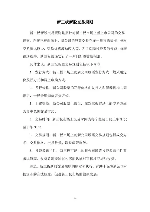新三板新股交易规则