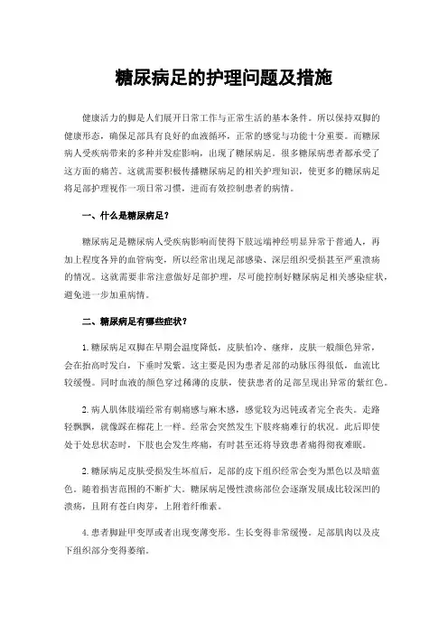 糖尿病足的护理问题及措施