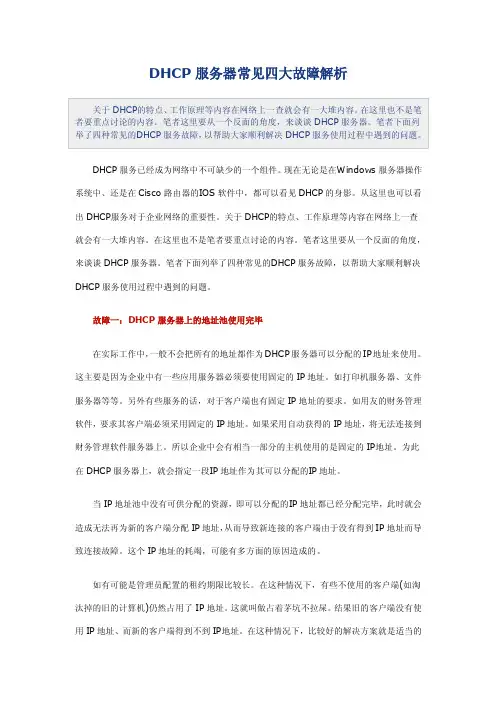 DHCP服务器常见四大故障解析