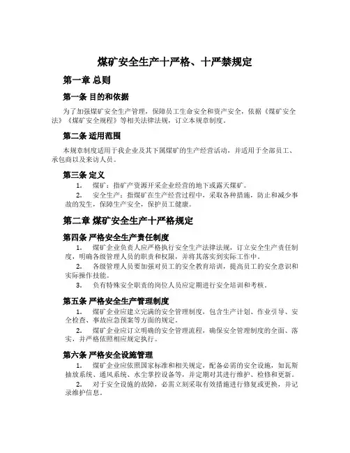 煤矿安全生产十严格、十严禁规定