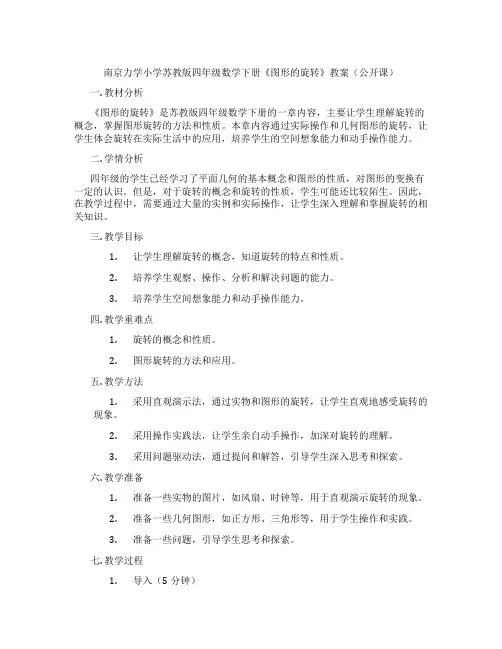 南京力学小学苏教版四年级数学下册《图形的旋转》教案(公开课)