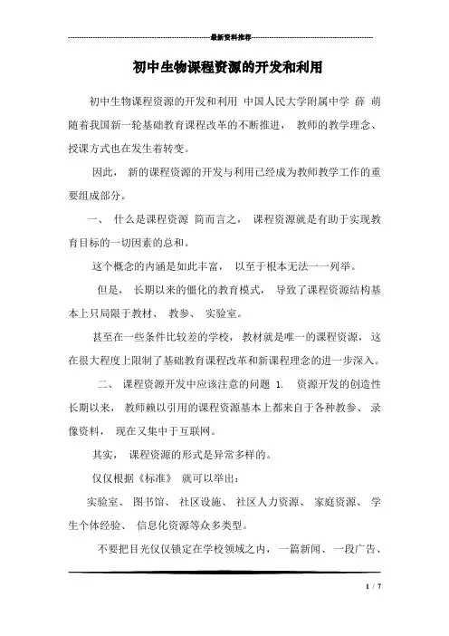 初中生物课程资源的开发和利用