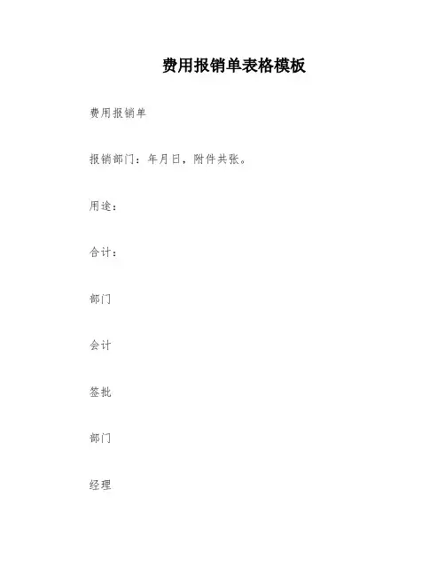 费用报销单表格模板