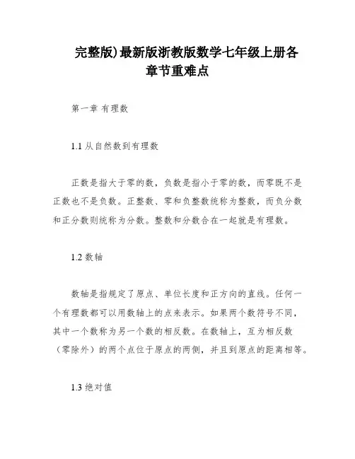 完整版)最新版浙教版数学七年级上册各章节重难点