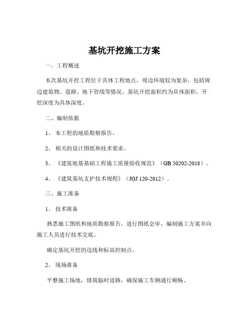 基坑开挖施工方案