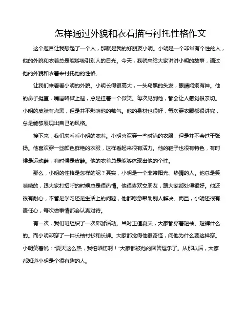 怎样通过外貌和衣着描写衬托性格作文