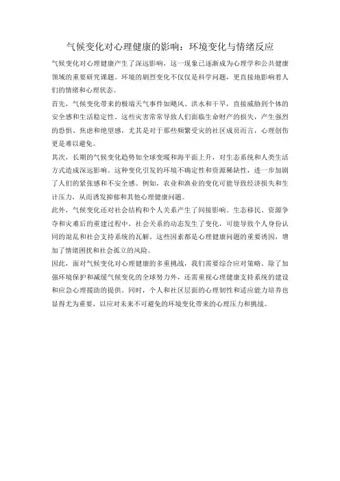 气候变化对心理健康的影响：环境变化与情绪反应