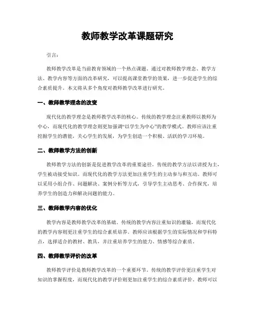 教师教学改革课题研究