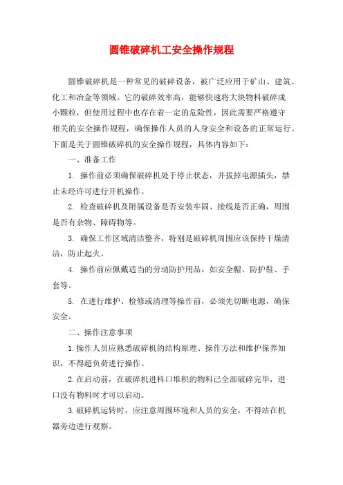 圆锥破碎机工安全操作规程