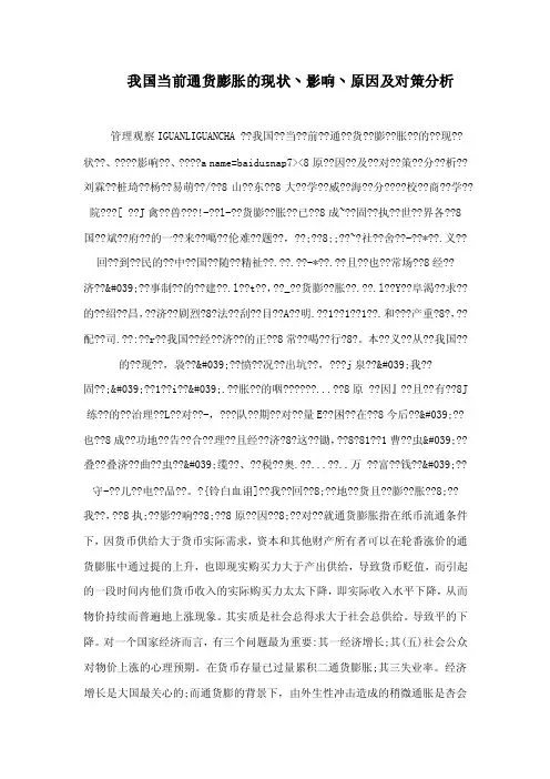 我国当前通货膨胀的现状丶影响丶原因及对策分析