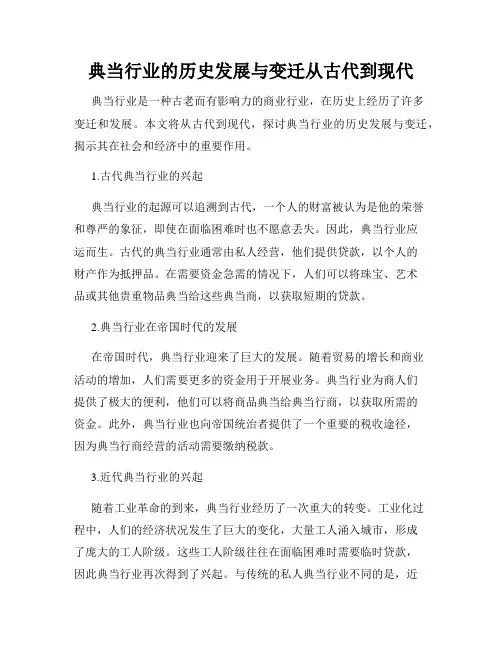 典当行业的历史发展与变迁从古代到现代