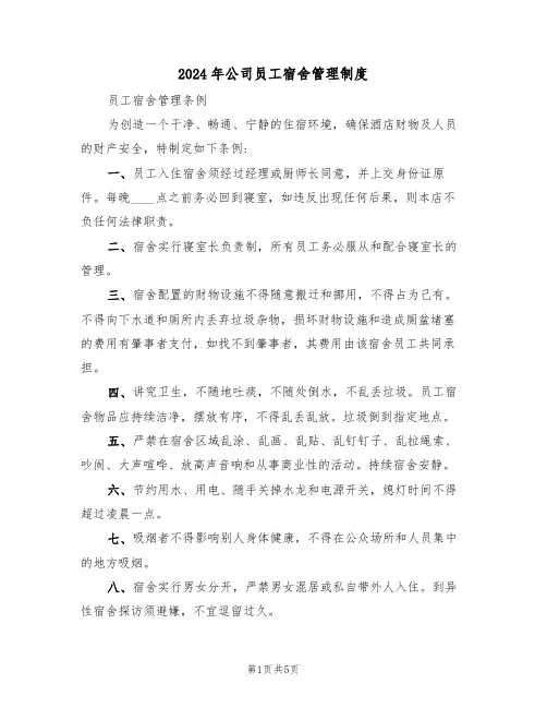 2024年公司员工宿舍管理制度(二篇)