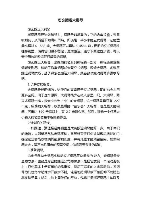 怎么搬运大钢琴