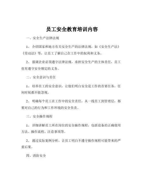 员工安全教育培训内容