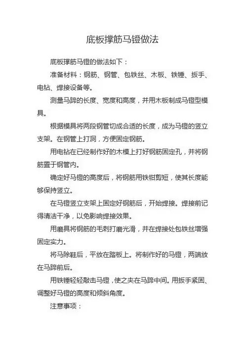底板撑筋马镫做法